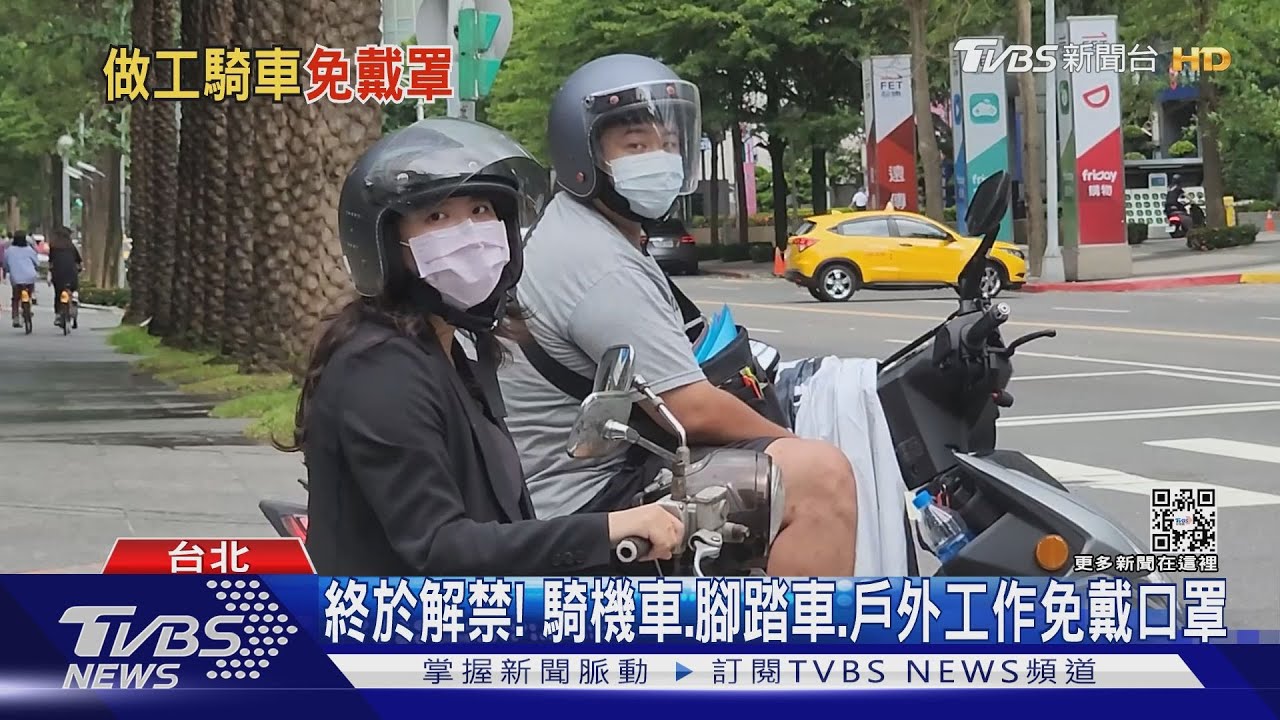終於解禁！　騎機車、腳踏車、戶外工作免戴口罩