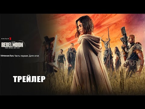 Трейлеры Rebel Moon. Часть первая: Дитя огня