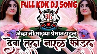 Download lagu Dewa Tula Naral Fodel || देवा तुला नारळ फोडेल || Remix mp3 Download lagu Dewa Tula Naral Fodel || देवा तुला नारळ फोडेल || Remix mp3