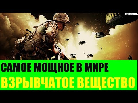 Самое мощное взрывчатое вещество в Мире