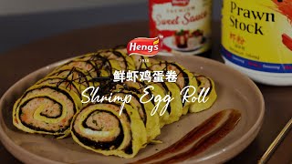 Hengs Shrimp Egg Roll