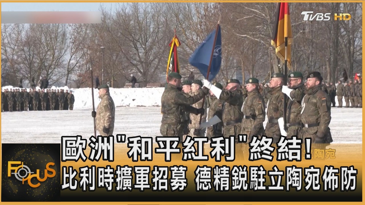 歐洲「和平紅利」終結!比利時擴軍招募 德精銳駐立陶宛佈防