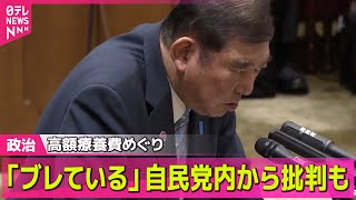【政治ニュース】高額療養費負担“引き上げ見送り”野党が追及　石破首相「プロセスに丁寧さなかった」/参院選に向け一致結束呼びかけ　自民党が党大会──政治ニュース（日テレNEWS LIVE）