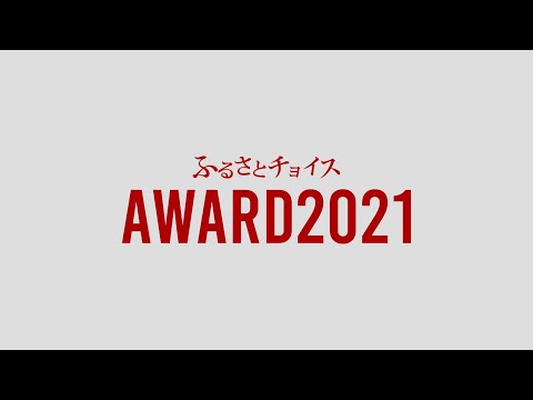 【アワード2021】北海道音威子府村　自治体取り組み紹介映像