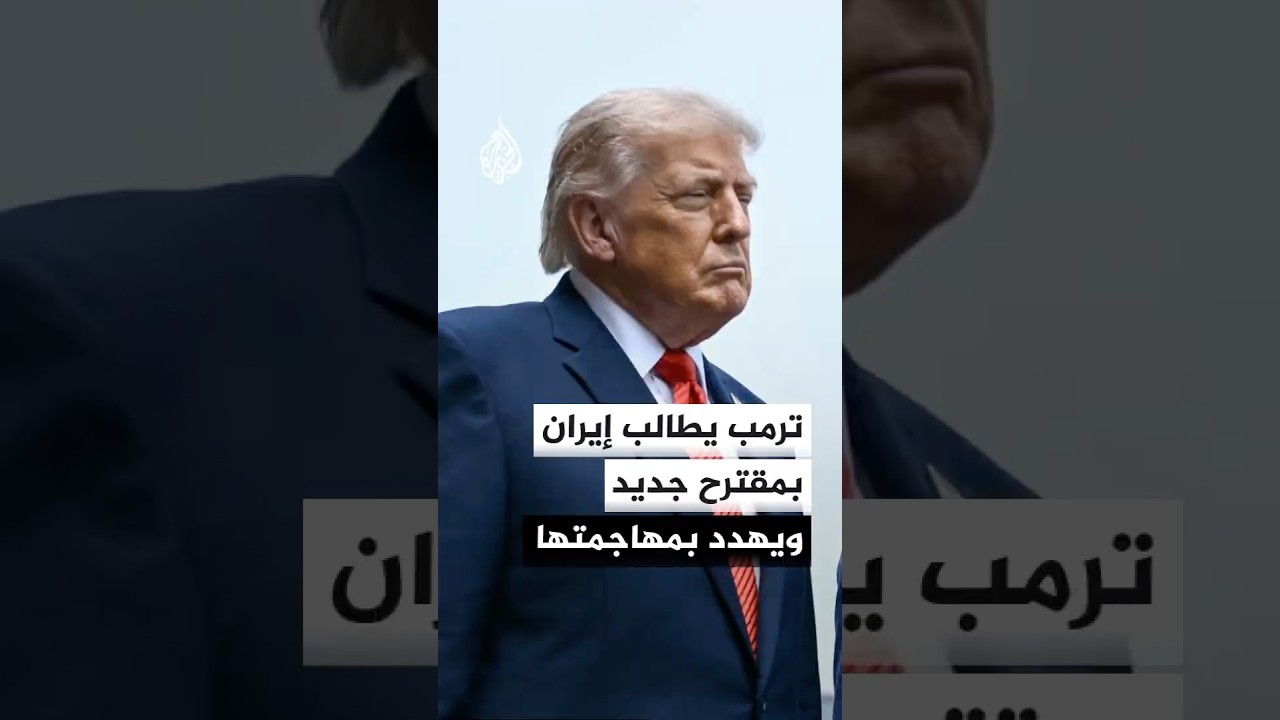 فيديو | ترمب يتوعد بمهاجمة إيران وتدميرها إن لم تقدم مقترحا جديدا وفق الشروط الأمريكية