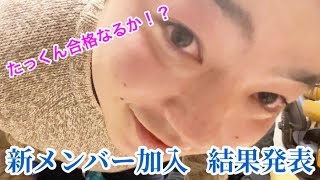 【新メンバー加入】前回の面接編を含め全部を出し切ったたっくん！無事合格なるか！？#結果発表