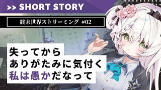 「タイムライン・パラドックス」終末世界ストリーミング #02