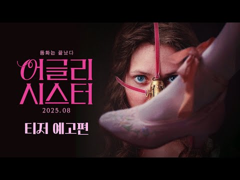 [어글리 시스터] 티저 예고편