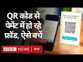 QR Code के ज़रिये Payment में ख़ूब हो रहे Fraud, बचने के लिए अपनाएं ये तरीके (BBC Hindi)