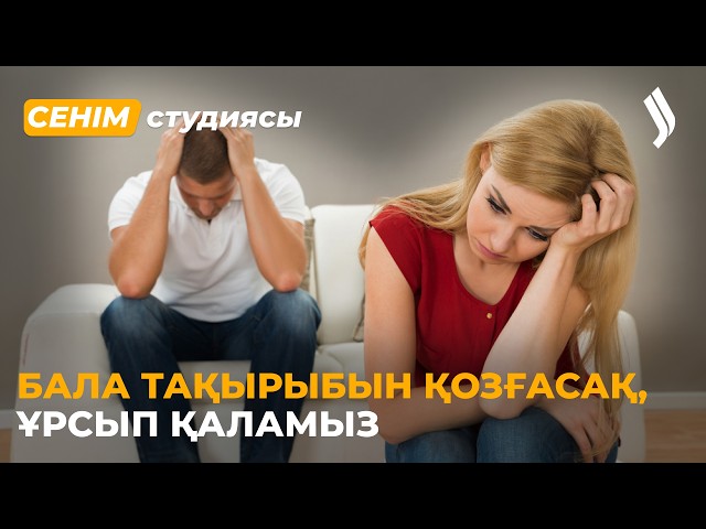 Бала үшін күйеуіме шыдауға міндеттімін бе?