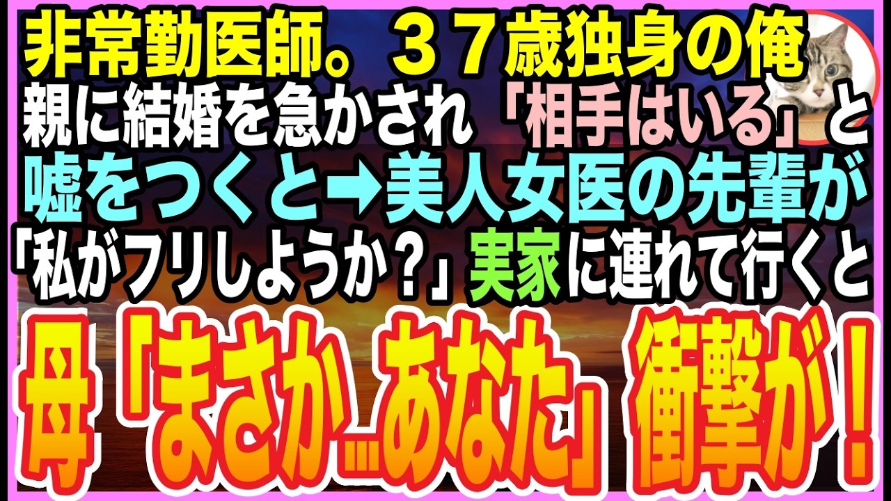 【感動する話】親に結婚を急かされ「彼女がいる」と嘘をついた37歳…非常勤医の俺。上司の美人女医「婚約者のフリしましょうか？」実家に連れて行くと母が「何故？あなたが…」隠していた真実が【いい話】【朗読】