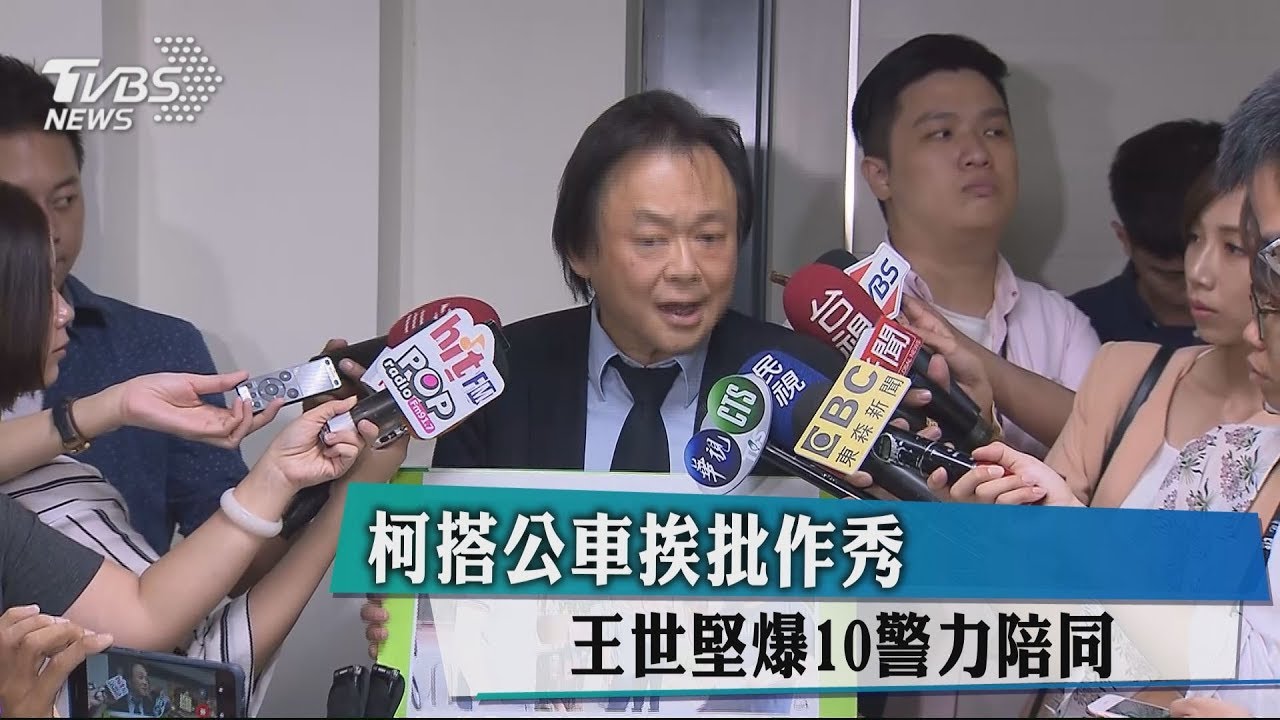 柯文哲搭公車挨批作秀 王世堅爆10警力陪同