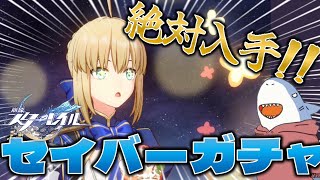 【スタレ】セイバーリベンジ。～スタレのことちょっとわかってきた件について～　[ガチャ配信]