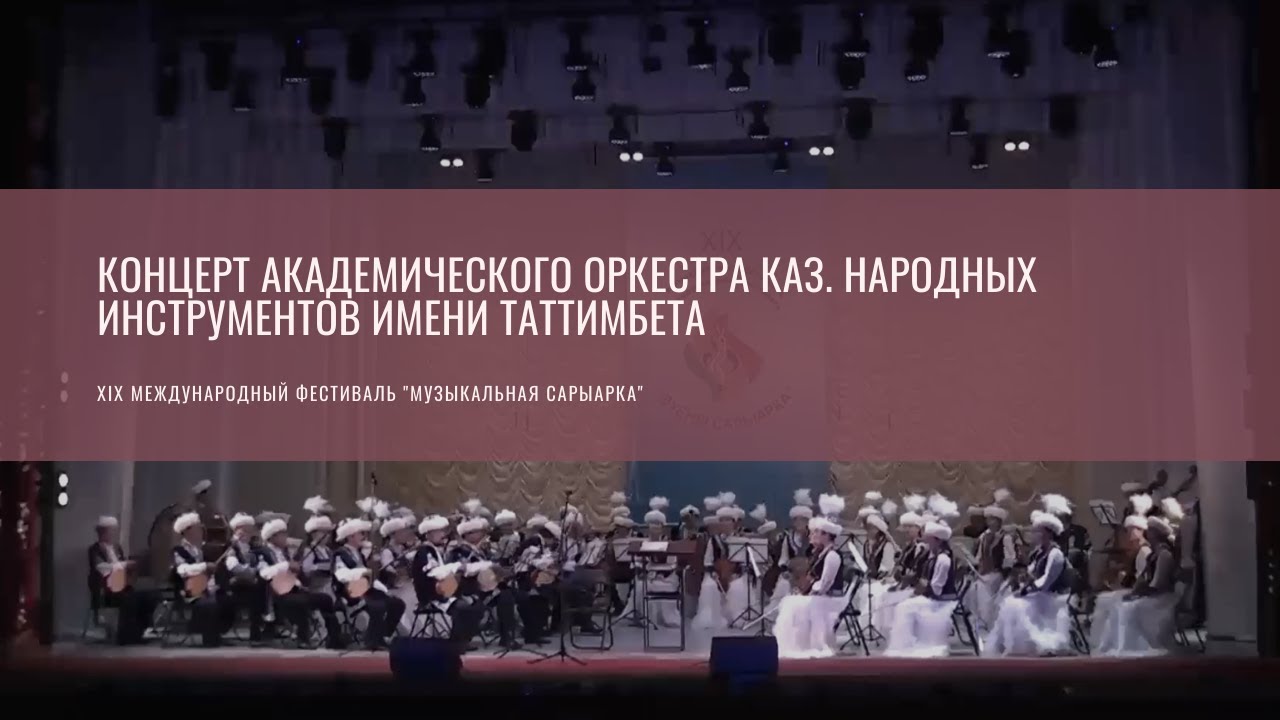 Концерт академического оркестра каз. народных инструментов имени Таттимбета