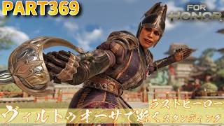 【フォーオナー】PART369 ヴィルトゥオーサで逝くラストヒーロースタンディング