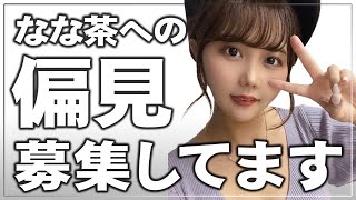 【コメント】なな茶に抱く偏見をお寄せください【募集】