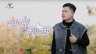 យើងត្រូវជាអ្វីឲ្យប្រាកដ | គង់ សំអាត | Advanced Production