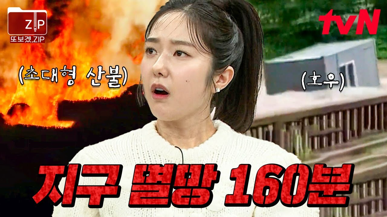 이제 더 이상 지체할 시간이 없다 후 변화로부터 시작된 온갖 재난들, 이 모든 건 지구 멸망 전조증상?
