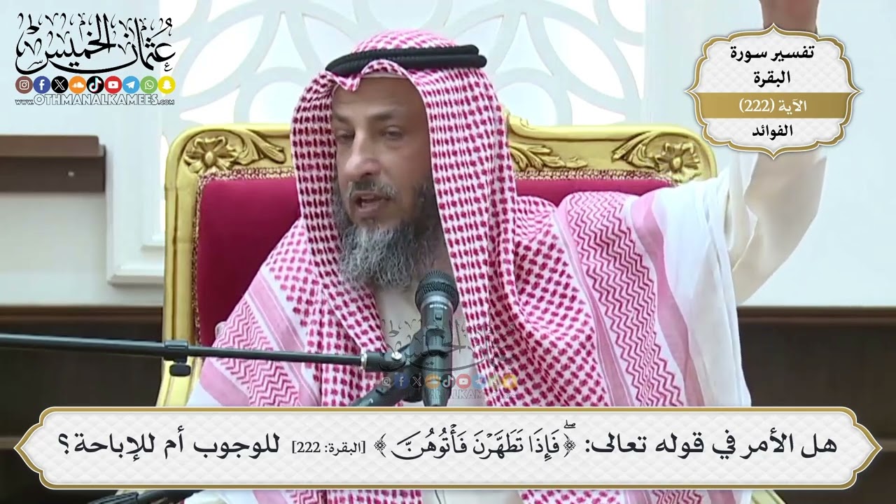 906- هل الأمر في قوله تعالى: ﴿فَإِذَا تَطَهَّرْنَ فَأْتُوهُنَّ﴾ للوجوب أم للإ