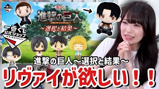 【一番くじ】進撃の巨人~選択と結果~リヴァイのちょこのっことラストワン賞が欲しい！😭