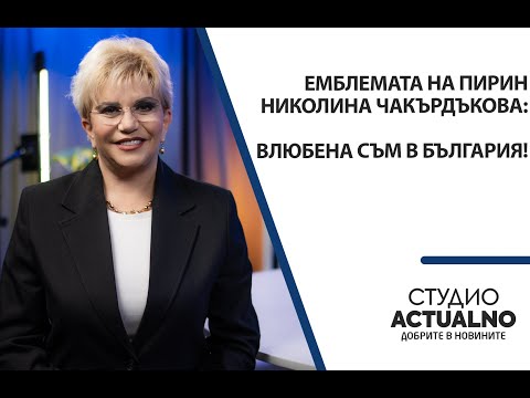 Емблемата на Пирин Николина Чакърдъкова: Влюбена съм в България!