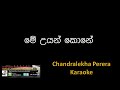 Me Uyan Kone - (Chandralekha Perera) Karaoke (Without Voice)