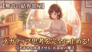 【第２回】休んでも消えない「ネガティブ思考」を強制終了する。引き寄せを加速させる【お部屋の魔法】#引き寄せの法則 #HSP #メンタル #ネガティブ #潜在意識 #波動 #自己肯定感 #癒やし #安心