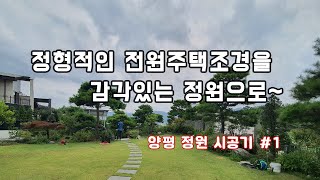 정형적인 소나무 조경을 아름다운 정원으로 리모델링 #1