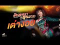 พิธีเปิดงานดอกฝ้ายบาน จินตหรา พูนล�