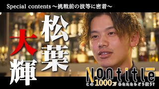 番外特別編【唯我独尊のイケメンバーテンダー】～俺の人生は映画になる。北海道発の夢の切符をつかんだ男～