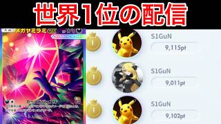 【ポケポケ】4シーズン世界1位のランク配信　Pokémon Trading Card Game Pocket