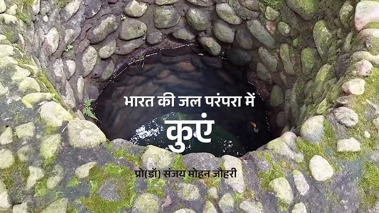 भारत की जल परंपरा में कुएँ || प्रो(डॉ) संजय मोहन जौहरी