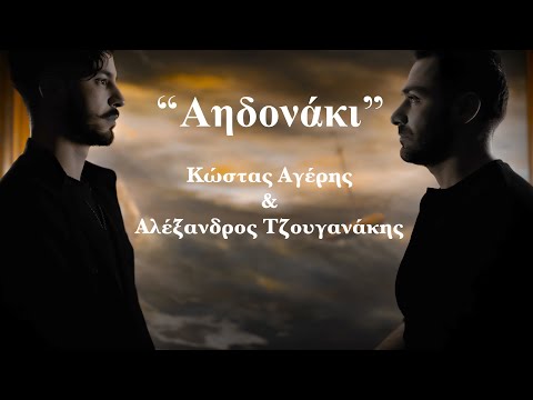 Αηδονάκι - Κώστας Αγέρης / Αλέξανδρος Τζουγανάκης | Aidonaki -Kostas Ageris / Alexandros Tzouganakis