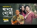 Adore Theko | আদরে থেকো | OST | Anupam Roy | Niloy Alamgir | Heme | Bangla Song 2024 | NAF