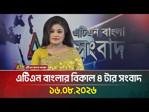 এটিএন বাংলার বিকাল ৪ টার সংবাদ