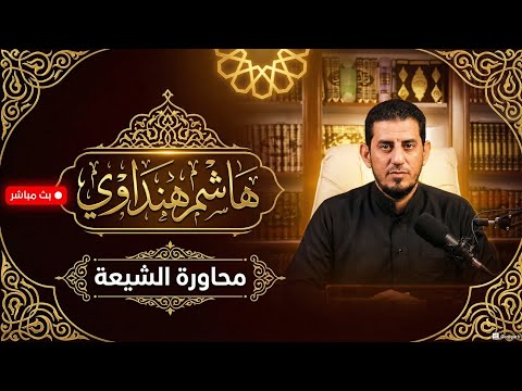 مناظرة مع النواصب في خلافة علي رضي الله عنه