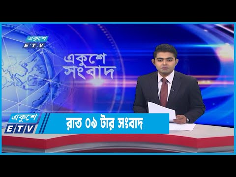 09 PM News || রাত ০৯ টার সংবাদ || 04 February 2022