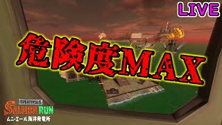 【生放送】危険度MAX！！！を野良で楽しむドMなサーモンラン【伝説900～・スプラトゥーン3】