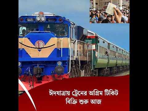 ঈদযাত্রায় ট্রেনের অগ্রিম টিকিট বিক্রি শুরু আজ