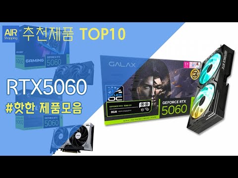 RTX 5060 그래픽카드 추천 순위 Top10