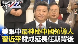 老美眼中最神秘中國領導人 習近平「贊成延長任期」笑容背後…!? 關鍵時刻 20180308-1 馬西屏 黃世聰 朱學恒 劉燦榮