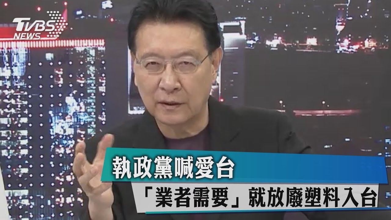 執政黨喊愛台 「業者需要」就放廢塑料入台