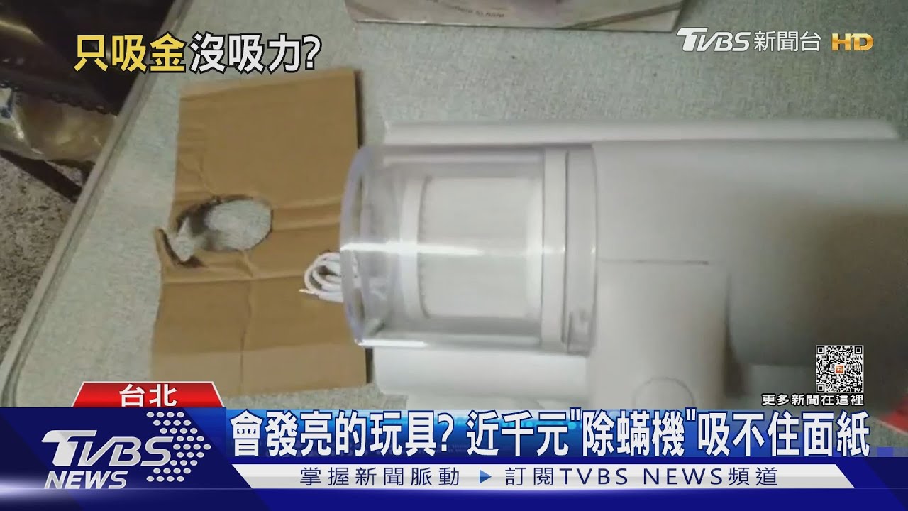 會發亮的玩具?近千元「除蟎機」 吸不住面紙