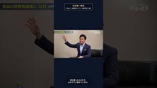 なぜ「食料品だけ減税」に反対？玉木雄一郎が語る理由 #玉木雄一郎 #国民民主党 #政治