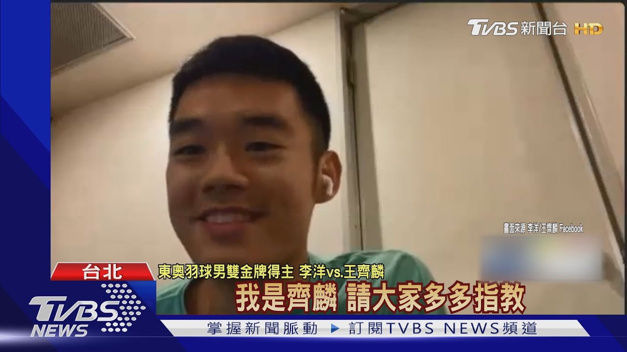 黃金男雙來了!麟洋配直播「撂英文」 王齊麟曝金牌戰手抖