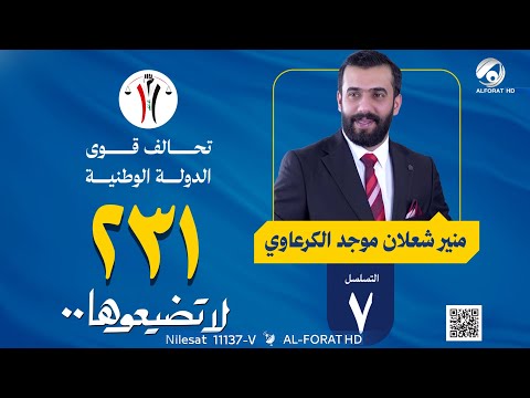 فيديو | منير شعلان موجد الكرعاوي محافظة الديوانية تسلسل 7 مرشح تحالف قوى الدولة الوطنية 231 #لاتضيعوها