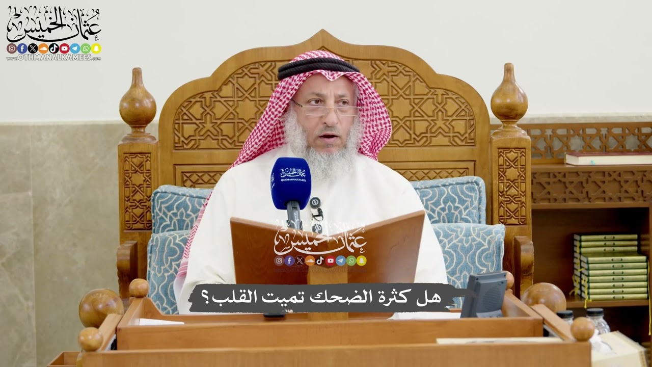 1270 - هل كثرة الضحك تميت القلب؟ - عثمان الخميس