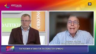 ΠΑΓΚΟΣΜΙΑ ΑΓΩΝΙΑ ΓΙΑ ΤΑ ΣΤΕΝΑ ΤΟΥ ΟΡΜΟΥΖ ΧΡΗΣΤΟΣ ΚΟΛΛΙΑΣ 16 03 2026 ΠΑΓΚΟΣΜΙΑ ΑΓΩΝΙΑ ΓΙΑ ΤΑ ΣΤΕΝΑ ΤΟΥ ΟΡΜΟΥΖ ΧΡΗΣΤΟΣ ΚΟΛΛΙΑΣ 16 03 2026