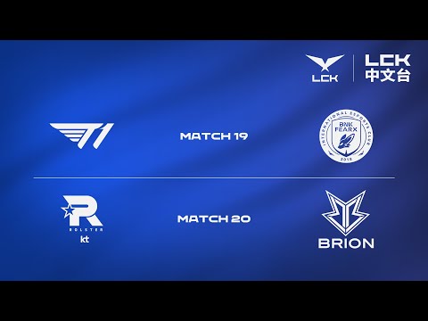 [中文] T1 vs BFX | KT vs BRO | 2026 LCK CUP