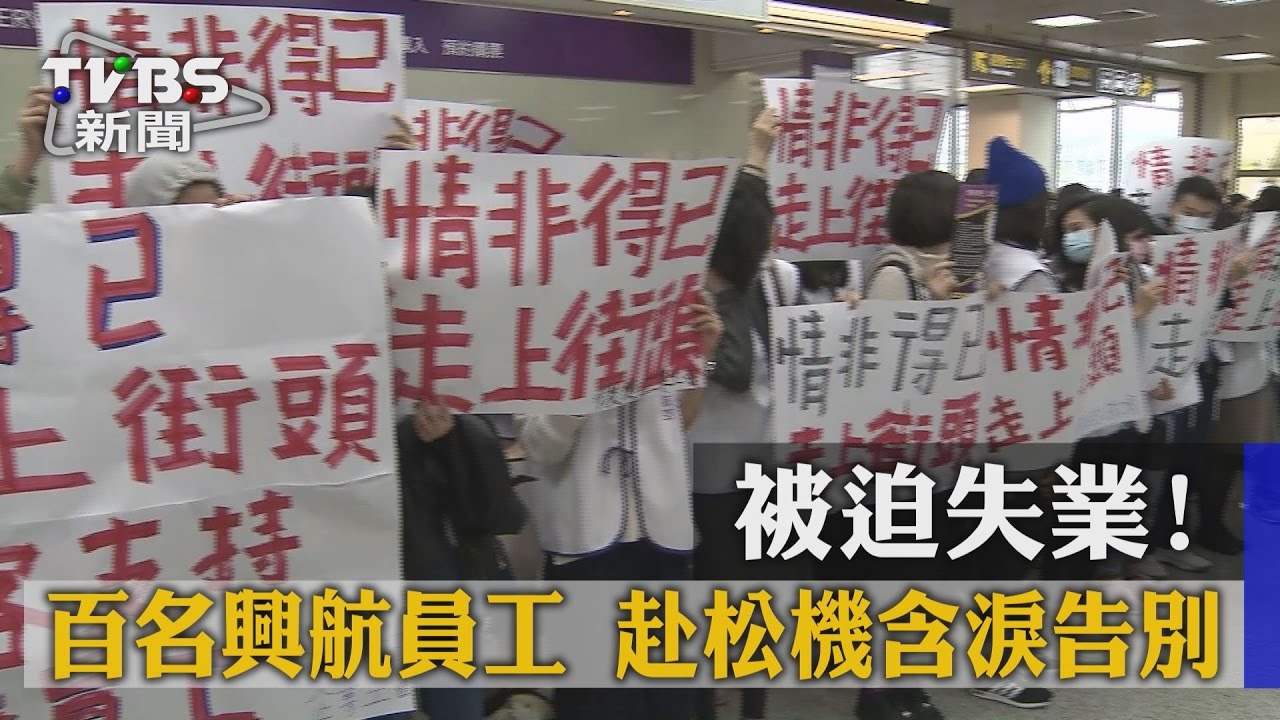 被迫失業！百名興航員工赴松機　含淚告別